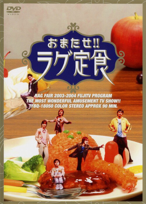 【中古】おまたせ！！ラグ定食 【DVD】／RAG FAIRDVD／映像その他音楽