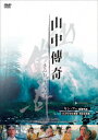 【中古】山中傳奇 4Kデジタル修復・完全全長版 【DVD】/シー・フンDVD/洋画アジア