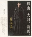 【中古ポイント5倍 5/9 20:00〜5/16 1:59】【中古】1.龍馬伝 完全版 1st BOX 【DVD】/福山雅治DVD/邦画歴史時代劇