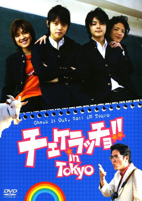 【中古】チェケラッチョ!! In TOKYO 【DVD】／窪田正孝DVD／邦画青春