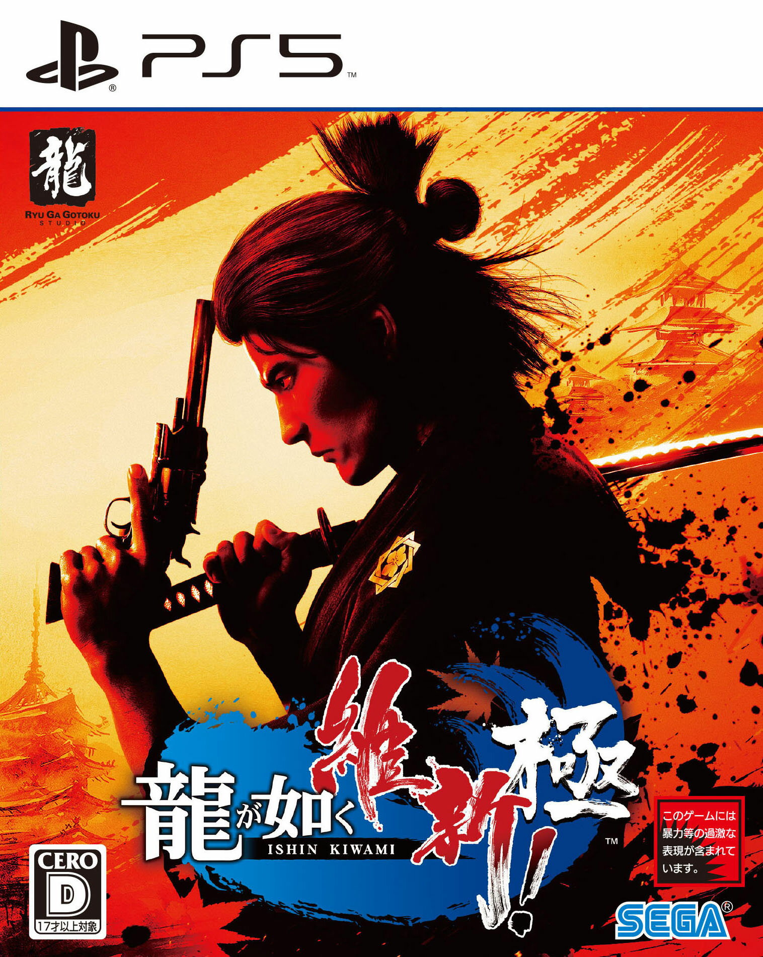 【中古】龍が如く 維新! 極ソフト:プレイステーション5ソフト/アクション・ゲーム