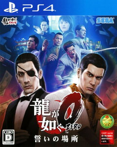 【中古】龍が如く0 誓いの場所 新価格版ソフト:プレイステーション4ソフト／アクション・ゲーム