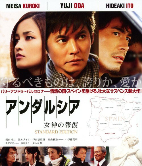 乐天商城 - 【中古】アンダルシア 女神の報復 スタンダード・ED 【ブルーレイ】／織田裕二ブルーレイ／邦画サスペンス