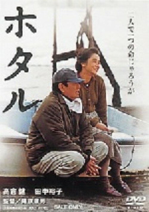 楽天市場】高倉健 映画 ホタルの通販