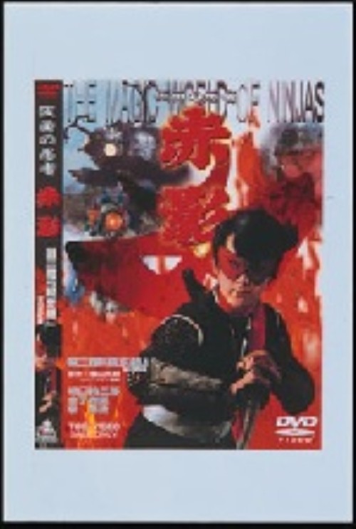 【中古】3．仮面の忍者 赤影 根來篇 【DVD】／坂口祐三郎DVD／邦画SF