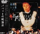 【中古】バベットの晩餐会 【DVD】/ステファーヌ・オードランDVD/洋画ドラマ