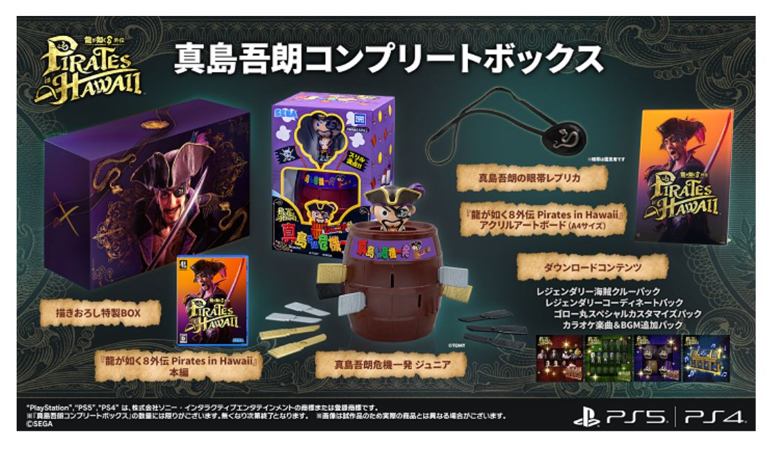 【中古】龍が如く8外伝 Pirates in Hawaii 真島吾朗コンプリートボックス (限定版)ソフト:プレイステーション5ソフト/アクション・ゲーム