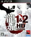 【中古】龍が如く1＆2 HD EDITIONソフト:プレイステーション3ソフト／アクション・ゲーム