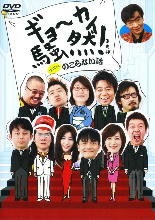 【中古】ギョーカイ騒然！ ココロにのこらない話 【DVD】／浅草キッドDVD／邦画バラエティ