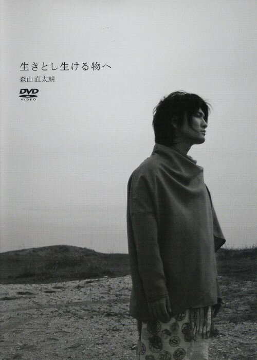乐天商城 - 【中古】森山直太郎／生きとし生ける物へ 【DVD】／森山直太朗DVD／映像その他音楽