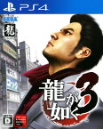 【中古】龍が如く3ソフト:プレイステーション4ソフト／アクション・ゲーム