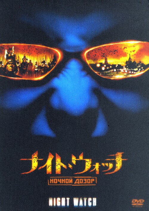 【中古】ナイト・ウォッチ NOCHNOI DOZOR 特別編 【DVD】／コンスタンチン・ハベンスキーDVD／洋画SF