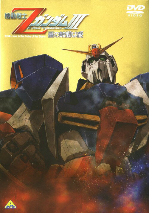 【中古】3．機動戦士Zガンダム 星の…(劇) (完) 【DVD】／飛田展男DVD／SF...
