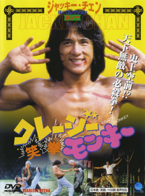 タイトル クレージー・モンキー 笑拳 【DVD】 &nbsp; クレージーモンキーショウケン アーティスト名 ジャッキー・チェン ジャンル 洋画アジアカンフー 発売日 2000/04/22発売 規格番号 BWD-1001 JAN 4944285000019 「ラッシュアワー」のジャッキー・チェンが初監督・脚本・主演したカンフー活劇。イエン・シークアン、ジェイムズ・ティエンほか共演。 ※中古商品の場合、商品名に「初回」や「限定」・「○○付き」（例　Tシャツ付き）等の記載がございましても、特典等は原則付属しておりません。また、中古という特性上ダウンロードコード・プロダクトコードも保証の対象外です。コードが使用できない等の返品はお受けできません。ゲーム周辺機器の箱・取扱説明書及び、ゲーム機本体のプリインストールソフト、同梱されているダウンロードコードは初期化をしていますので、保証の対象外となっております。 尚、商品画像はイメージです。 ※2点以上お買い求めのお客様へ※ 当サイトの商品は、ゲオの店舗と共有しております。 商品保有数の関係上、異なる店舗から発送になる場合があり、お届けの荷物が複数にわかれたり、到着日時が異なる可能性がございます。（お荷物が複数になっても、送料が重複する事はございません） 尚、複数にわけて発送した場合、お荷物にはその旨が記載されておりますので、お手数ですが、お荷物到着時にご確認いただけますよう、お願い申し上げます。 ※ご登録頂いた配送先住所内容の不備等により、弊社へ商品が返還された場合は自動的にキャンセル処理となりますので、配送先住所の登録の際には、お間違いのないよう、くれぐれもご注意お願い申し上げます。 ※商品の状態問合せに関しまして、弊社は複数の拠点で商品の管理を行っておりますので、お答えができません。 ※当サイトの在庫について 当サイトの商品は店舗と在庫共有をしており、注文の重複や、商品の事故等が原因により、ご注文頂いた後に、 キャンセルさせていただく場合がございます。 楽天ポイントの付与・買いまわり店舗数のカウント等につきましても、発送確定した商品のみの対象になりますので、キャンセルさせて頂いた商品につきましては、補償の対象外とさせていただきます。 ご了承の上ご注文下さい。