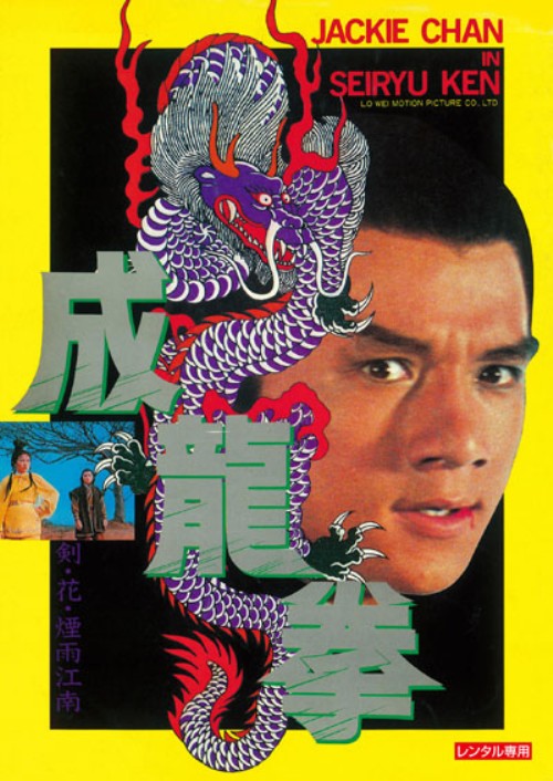 【中古】成龍拳 【DVD】／ジャッキー・チェンDVD／洋画カンフー・アジアアクション