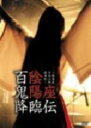 【中古】陰陽座/百鬼降臨伝〜陰陽座単独活動 【DVD】/陰陽座DVD/映像その他音楽