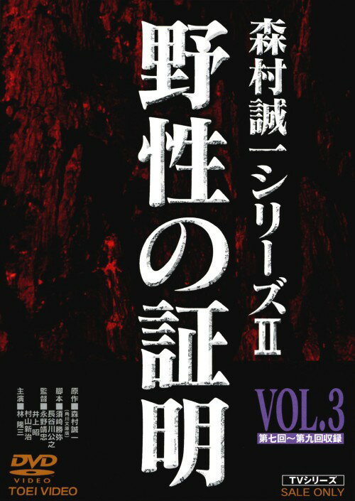 タイトル 3．野性の証明 (TV) 【DVD】 &nbsp; ヤセイノショウメイ アーティスト名 林隆三 ジャンル 邦画TVドラマ 発売日 2010/10/21発売 規格番号 DSTD-07535 JAN 4988101152933 森村誠一原作のベストセラー小説のTV版。東北の村で大量虐殺事件が起こる。その生き残りの少女と、訓練中、偶然虐殺現場に遭遇した自衛隊員。この二人を中心に、東北地方の都市を舞台にした、巨大な陰謀を描く、ミステリードラマ。第7話から第9話を収録。 ※中古商品の場合、商品名に「初回」や「限定」・「○○付き」（例　Tシャツ付き）等の記載がございましても、特典等は原則付属しておりません。また、中古という特性上ダウンロードコード・プロダクトコードも保証の対象外です。コードが使用できない等の返品はお受けできません。ゲーム周辺機器の箱・取扱説明書及び、ゲーム機本体のプリインストールソフト、同梱されているダウンロードコードは初期化をしていますので、保証の対象外となっております。 尚、商品画像はイメージです。 ※2点以上お買い求めのお客様へ※ 当サイトの商品は、ゲオの店舗と共有しております。 商品保有数の関係上、異なる店舗から発送になる場合があり、お届けの荷物が複数にわかれたり、到着日時が異なる可能性がございます。（お荷物が複数になっても、送料が重複する事はございません） 尚、複数にわけて発送した場合、お荷物にはその旨が記載されておりますので、お手数ですが、お荷物到着時にご確認いただけますよう、お願い申し上げます。 ※ご登録頂いた配送先住所内容の不備等により、弊社へ商品が返還された場合は自動的にキャンセル処理となりますので、配送先住所の登録の際には、お間違いのないよう、くれぐれもご注意お願い申し上げます。 ※商品の状態問合せに関しまして、弊社は複数の拠点で商品の管理を行っておりますので、お答えができません。 ※当サイトの在庫について 当サイトの商品は店舗と在庫共有をしており、注文の重複や、商品の事故等が原因により、ご注文頂いた後に、 キャンセルさせていただく場合がございます。 楽天ポイントの付与・買いまわり店舗数のカウント等につきましても、発送確定した商品のみの対象になりますので、キャンセルさせて頂いた商品につきましては、補償の対象外とさせていただきます。 ご了承の上ご注文下さい。