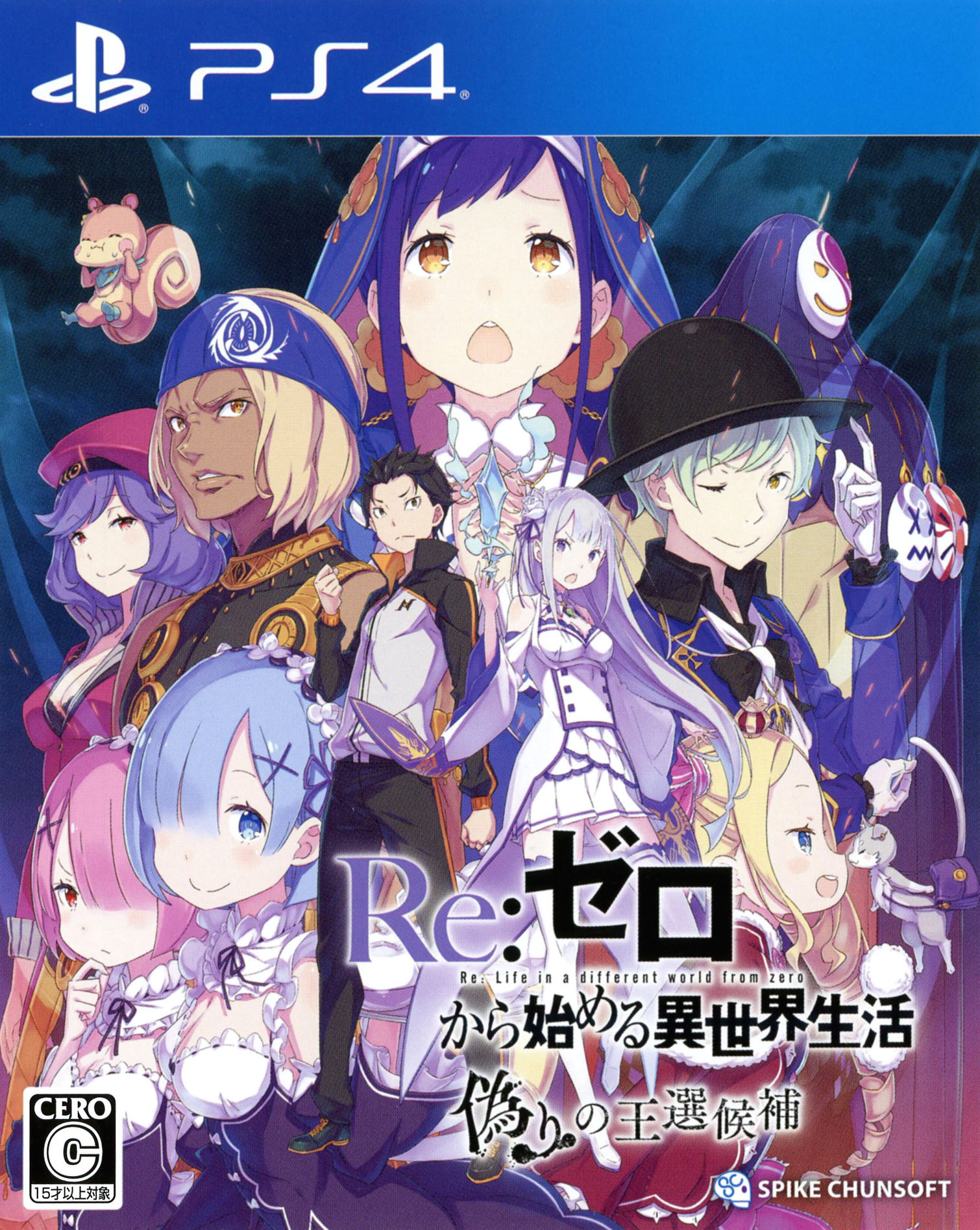 【中古】Re：ゼロから始める異世界生活 偽りの王選候補ソフト:プレイステーション4ソフト／マンガアニメ・ゲーム