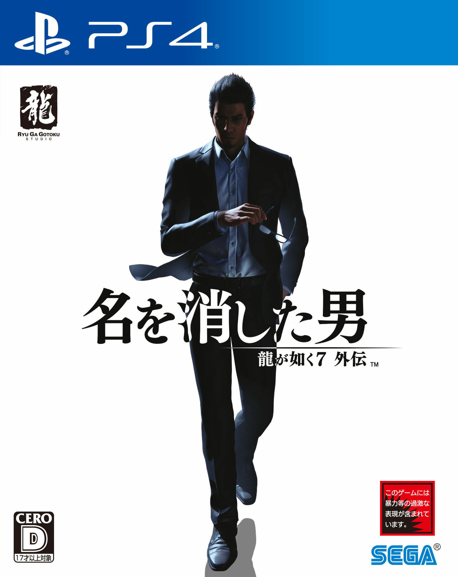 【中古】龍が如く7外伝 名を消した男ソフト:プレイステーション4ソフト／アクション ゲーム