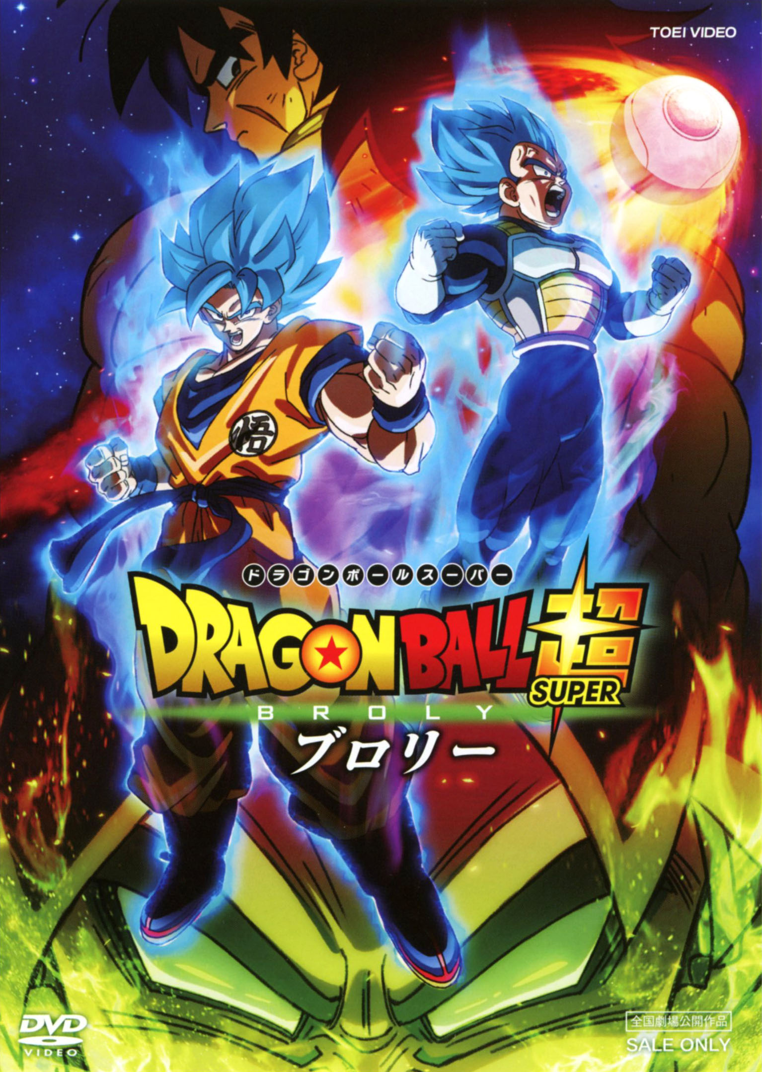 【中古】ドラゴンボール超 ブロリー 【DVD】／野沢雅子DVD／コミック