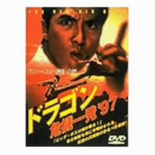 【中古】ドラゴン危機一発’97 【DVD】／ドニー・イェンDVD／洋画カンフー・アジア...