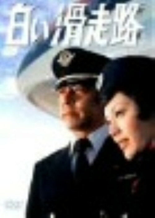 楽天市場】白い 滑走 路 dvdの通販