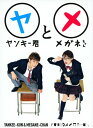 【中古】ヤンキー君とメガネちゃん BOX 【DVD】/成宮寛貴DVD/邦画TV