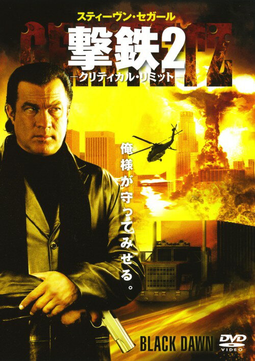 タイトル 2．撃鉄 -クリティカル・リミット- 【DVD】 &nbsp; ゲキテツクリティカルリミット アーティスト名 スティーヴン・セガール ジャンル 洋画アクション 発売日 2006/06/21発売 規格番号 TSDD-38244 JAN 4547462028723 組織に潜入中のジョナサンは、カリフォルニアでの核爆発を目論むテロリストの行動を阻止できるのか。『沈黙』シリーズでお馴染みのスティーヴン・セガール主演によるアクション作品、「撃鉄」シリーズ第2弾。 ※中古商品の場合、商品名に「初回」や「限定」・「○○付き」（例　Tシャツ付き）等の記載がございましても、特典等は原則付属しておりません。また、中古という特性上ダウンロードコード・プロダクトコードも保証の対象外です。コードが使用できない等の返品はお受けできません。ゲーム周辺機器の箱・取扱説明書及び、ゲーム機本体のプリインストールソフト、同梱されているダウンロードコードは初期化をしていますので、保証の対象外となっております。 尚、商品画像はイメージです。 ※2点以上お買い求めのお客様へ※ 当サイトの商品は、ゲオの店舗と共有しております。 商品保有数の関係上、異なる店舗から発送になる場合があり、お届けの荷物が複数にわかれたり、到着日時が異なる可能性がございます。（お荷物が複数になっても、送料が重複する事はございません） 尚、複数にわけて発送した場合、お荷物にはその旨が記載されておりますので、お手数ですが、お荷物到着時にご確認いただけますよう、お願い申し上げます。 ※ご登録頂いた配送先住所内容の不備等により、弊社へ商品が返還された場合は自動的にキャンセル処理となりますので、配送先住所の登録の際には、お間違いのないよう、くれぐれもご注意お願い申し上げます。 ※商品の状態問合せに関しまして、弊社は複数の拠点で商品の管理を行っておりますので、お答えができません。 ※当サイトの在庫について 当サイトの商品は店舗と在庫共有をしており、注文の重複や、商品の事故等が原因により、ご注文頂いた後に、 キャンセルさせていただく場合がございます。 楽天ポイントの付与・買いまわり店舗数のカウント等につきましても、発送確定した商品のみの対象になりますので、キャンセルさせて頂いた商品につきましては、補償の対象外とさせていただきます。 ご了承の上ご注文下さい。