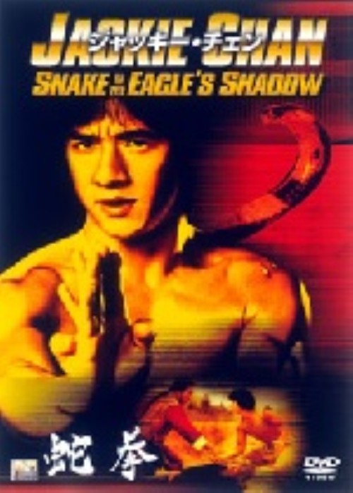 タイトル 蛇拳 【DVD】 &nbsp; ジャケン アーティスト名 ジャッキー・チェン ジャンル 洋画アジアカンフー 発売日 2003/04/23発売 規格番号 TSDD-33524 JAN 4547462001726 ※中古商品の場合、商品名に「初回」や「限定」・「○○付き」（例　Tシャツ付き）等の記載がございましても、特典等は原則付属しておりません。また、中古という特性上ダウンロードコード・プロダクトコードも保証の対象外です。コードが使用できない等の返品はお受けできません。ゲーム周辺機器の箱・取扱説明書及び、ゲーム機本体のプリインストールソフト、同梱されているダウンロードコードは初期化をしていますので、保証の対象外となっております。 尚、商品画像はイメージです。 ※2点以上お買い求めのお客様へ※ 当サイトの商品は、ゲオの店舗と共有しております。 商品保有数の関係上、異なる店舗から発送になる場合があり、お届けの荷物が複数にわかれたり、到着日時が異なる可能性がございます。（お荷物が複数になっても、送料が重複する事はございません） 尚、複数にわけて発送した場合、お荷物にはその旨が記載されておりますので、お手数ですが、お荷物到着時にご確認いただけますよう、お願い申し上げます。 ※ご登録頂いた配送先住所内容の不備等により、弊社へ商品が返還された場合は自動的にキャンセル処理となりますので、配送先住所の登録の際には、お間違いのないよう、くれぐれもご注意お願い申し上げます。 ※商品の状態問合せに関しまして、弊社は複数の拠点で商品の管理を行っておりますので、お答えができません。 ※当サイトの在庫について 当サイトの商品は店舗と在庫共有をしており、注文の重複や、商品の事故等が原因により、ご注文頂いた後に、 キャンセルさせていただく場合がございます。 楽天ポイントの付与・買いまわり店舗数のカウント等につきましても、発送確定した商品のみの対象になりますので、キャンセルさせて頂いた商品につきましては、補償の対象外とさせていただきます。 ご了承の上ご注文下さい。