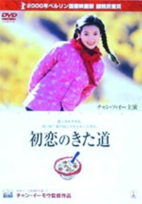 タイトル 初恋のきた道 【DVD】 &nbsp; ハツコイノキタミチ アーティスト名 チャン・ツィイー ジャンル 洋画アジアドラマ 発売日 2003/04/23発売 規格番号 TSDD-30386 JAN 4547462001979 都会からやってきた若い教師と、彼に対する想いを手作り料理に込めて伝えようとする18歳の少女の恋を綴った感動のラブストーリー。「グリーン・デスティニー」のチャン・ツィイー初主演作品。 ※中古商品の場合、商品名に「初回」や「限定」・「○○付き」（例　Tシャツ付き）等の記載がございましても、特典等は原則付属しておりません。また、中古という特性上ダウンロードコード・プロダクトコードも保証の対象外です。コードが使用できない等の返品はお受けできません。ゲーム周辺機器の箱・取扱説明書及び、ゲーム機本体のプリインストールソフト、同梱されているダウンロードコードは初期化をしていますので、保証の対象外となっております。 尚、商品画像はイメージです。 ※2点以上お買い求めのお客様へ※ 当サイトの商品は、ゲオの店舗と共有しております。 商品保有数の関係上、異なる店舗から発送になる場合があり、お届けの荷物が複数にわかれたり、到着日時が異なる可能性がございます。（お荷物が複数になっても、送料が重複する事はございません） 尚、複数にわけて発送した場合、お荷物にはその旨が記載されておりますので、お手数ですが、お荷物到着時にご確認いただけますよう、お願い申し上げます。 ※ご登録頂いた配送先住所内容の不備等により、弊社へ商品が返還された場合は自動的にキャンセル処理となりますので、配送先住所の登録の際には、お間違いのないよう、くれぐれもご注意お願い申し上げます。 ※商品の状態問合せに関しまして、弊社は複数の拠点で商品の管理を行っておりますので、お答えができません。 ※当サイトの在庫について 当サイトの商品は店舗と在庫共有をしており、注文の重複や、商品の事故等が原因により、ご注文頂いた後に、 キャンセルさせていただく場合がございます。 楽天ポイントの付与・買いまわり店舗数のカウント等につきましても、発送確定した商品のみの対象になりますので、キャンセルさせて頂いた商品につきましては、補償の対象外とさせていただきます。 ご了承の上ご注文下さい。