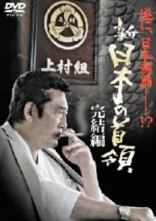 Rakuten - 【中古】9．新・日本の首領 (完) 【DVD】／松方弘樹DVD／邦画任侠
