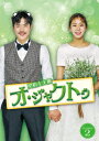 【中古】2.契約主夫殿オ・ジャクトゥ BOX 【DVD】/ユイDVD/韓流・華流