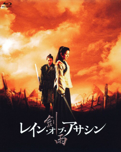 【中古】レイン・オブ・アサシン 【ブルーレイ】／ミシェル・ヨーブルーレイ／洋画...