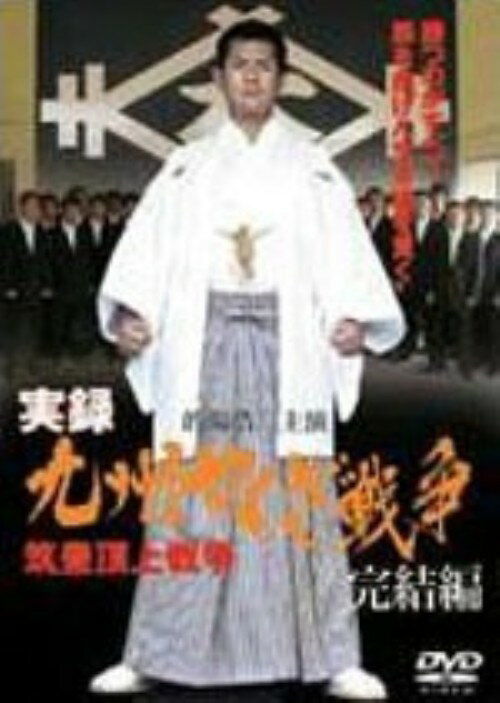 乐天商城 - 【中古】実録・九州やくざ戦争 完結編 (完) 【DVD】／的場浩司DVD／邦画任侠