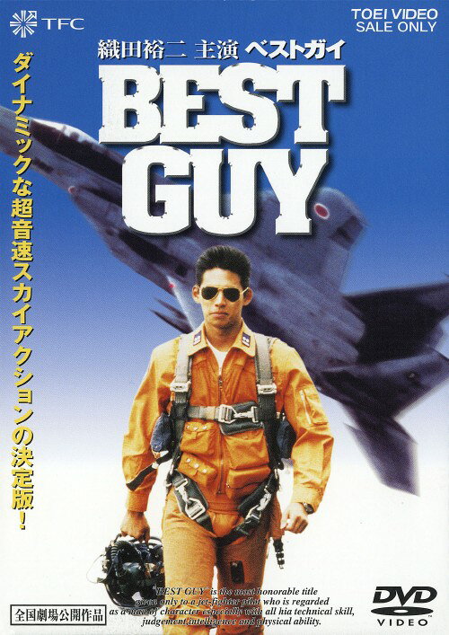 【中古】ベストガイ 【DVD】／織田裕二DVD／邦画アクション