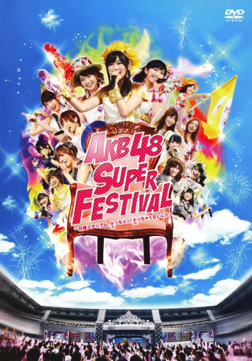 【中古】AKB48スーパーフェスティバル 日産スタジアム、小っちぇ… 【DVD】／AKB48DVD／映像その他音楽