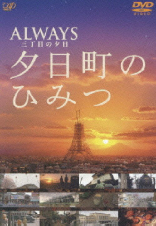 タイトル ALWAYS 三丁目の夕日 夕日町のひみつ 【DVD】 &nbsp; オールウェイズサンチョウメノユウヒユウヒチョウノヒミツ アーティスト名 山崎貴 ジャンル 邦画ドラマヒューマン 発売日 2005/10/21発売 規格番号 VPBF-12372 JAN 4988021123723 05年11月公開、吉岡秀隆主演の映画『ALWAYS　三丁目の夕日』の副読本的なDVD企画。昭和テイスト満載の同作のメイキングや、舞台となっている昭和30年代の実際の映像等も満載している。 ※中古商品の場合、商品名に「初回」や「限定」・「○○付き」（例　Tシャツ付き）等の記載がございましても、特典等は原則付属しておりません。また、中古という特性上ダウンロードコード・プロダクトコードも保証の対象外です。コードが使用できない等の返品はお受けできません。ゲーム周辺機器の箱・取扱説明書及び、ゲーム機本体のプリインストールソフト、同梱されているダウンロードコードは初期化をしていますので、保証の対象外となっております。 尚、商品画像はイメージです。 ※2点以上お買い求めのお客様へ※ 当サイトの商品は、ゲオの店舗と共有しております。 商品保有数の関係上、異なる店舗から発送になる場合があり、お届けの荷物が複数にわかれたり、到着日時が異なる可能性がございます。（お荷物が複数になっても、送料が重複する事はございません） 尚、複数にわけて発送した場合、お荷物にはその旨が記載されておりますので、お手数ですが、お荷物到着時にご確認いただけますよう、お願い申し上げます。 ※ご登録頂いた配送先住所内容の不備等により、弊社へ商品が返還された場合は自動的にキャンセル処理となりますので、配送先住所の登録の際には、お間違いのないよう、くれぐれもご注意お願い申し上げます。 ※商品の状態問合せに関しまして、弊社は複数の拠点で商品の管理を行っておりますので、お答えができません。 ※当サイトの在庫について 当サイトの商品は店舗と在庫共有をしており、注文の重複や、商品の事故等が原因により、ご注文頂いた後に、 キャンセルさせていただく場合がございます。 楽天ポイントの付与・買いまわり店舗数のカウント等につきましても、発送確定した商品のみの対象になりますので、キャンセルさせて頂いた商品につきましては、補償の対象外とさせていただきます。 ご了承の上ご注文下さい。