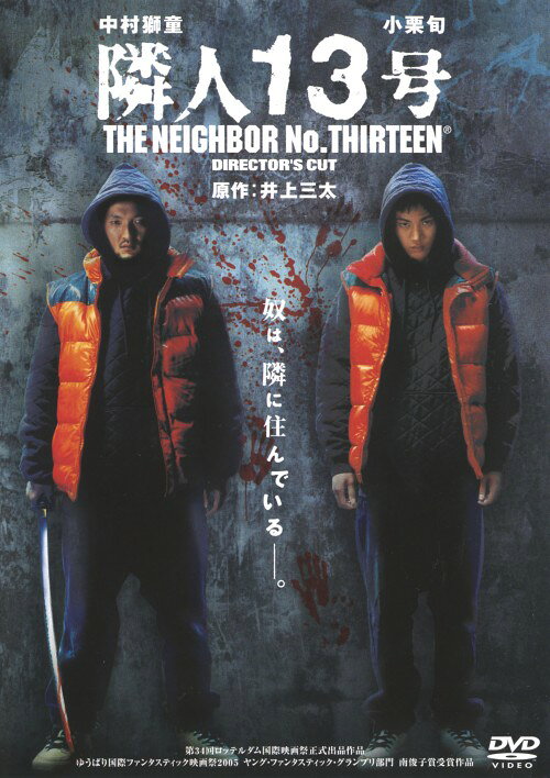 タイトル 隣人13号 【DVD】 &nbsp; リンジンジュウサンゴウ アーティスト名 中村獅童 ジャンル 邦画サスペンス 発売日 2005/11/25発売 規格番号 ASBY-3179 JAN 4527427631793 中村獅童＆小栗旬が二人一役に挑んだサイコサスペンスに、過激な未公開場面を追加収録。いじめられっ子だった青年・十三の中に潜む、凶暴な別人格の「13号」が壮絶な復しゅうを仕掛けていく。 ※中古商品の場合、商品名に「初回」や「限定」・「○○付き」（例　Tシャツ付き）等の記載がございましても、特典等は原則付属しておりません。また、中古という特性上ダウンロードコード・プロダクトコードも保証の対象外です。コードが使用できない等の返品はお受けできません。ゲーム周辺機器の箱・取扱説明書及び、ゲーム機本体のプリインストールソフト、同梱されているダウンロードコードは初期化をしていますので、保証の対象外となっております。 尚、商品画像はイメージです。 ※2点以上お買い求めのお客様へ※ 当サイトの商品は、ゲオの店舗と共有しております。 商品保有数の関係上、異なる店舗から発送になる場合があり、お届けの荷物が複数にわかれたり、到着日時が異なる可能性がございます。（お荷物が複数になっても、送料が重複する事はございません） 尚、複数にわけて発送した場合、お荷物にはその旨が記載されておりますので、お手数ですが、お荷物到着時にご確認いただけますよう、お願い申し上げます。 ※ご登録頂いた配送先住所内容の不備等により、弊社へ商品が返還された場合は自動的にキャンセル処理となりますので、配送先住所の登録の際には、お間違いのないよう、くれぐれもご注意お願い申し上げます。 ※商品の状態問合せに関しまして、弊社は複数の拠点で商品の管理を行っておりますので、お答えができません。 ※当サイトの在庫について 当サイトの商品は店舗と在庫共有をしており、注文の重複や、商品の事故等が原因により、ご注文頂いた後に、 キャンセルさせていただく場合がございます。 楽天ポイントの付与・買いまわり店舗数のカウント等につきましても、発送確定した商品のみの対象になりますので、キャンセルさせて頂いた商品につきましては、補償の対象外とさせていただきます。 ご了承の上ご注文下さい。