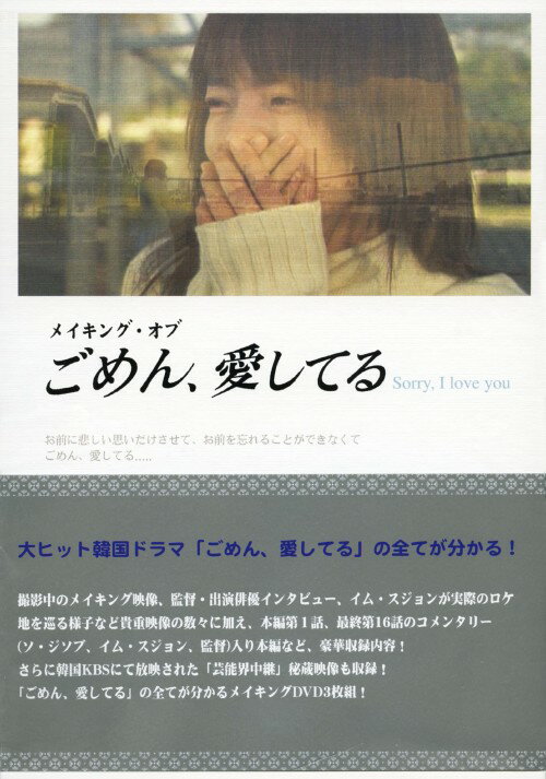 【中古】メイキング・オブ・ごめん、愛してる Sorry I lo… 【DVD】／ソ・ジソブDVD／韓流・華流