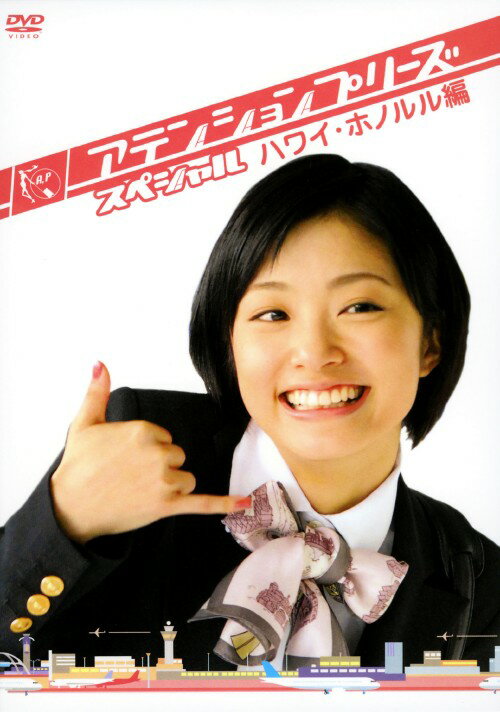 楽天市場】アテンションプリーズ 上戸彩（DVD｜CD・DVD）の通販