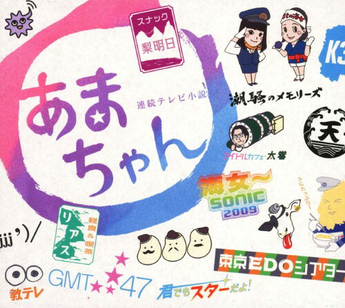 【中古】あまちゃんアンコール−連続テレビ小説「あまちゃん」オリジナル・サウンドトラック　3（初回限定盤）／TVサントラ