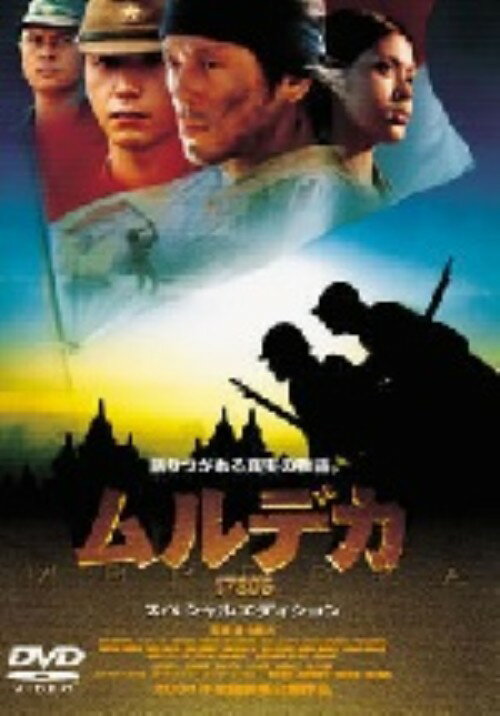 【中古】ムルデカ 17805 SP・ED 【DVD】／保坂尚輝DVD／邦画歴史戦争