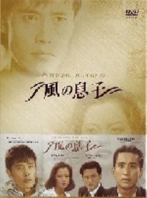 タイトル 風の息子 SP・BOX 【DVD】 &nbsp; カゼノムスコ アーティスト名 イ・ビョンホン ジャンル 韓流シリーズ/etc. 発売日 2005/01/21発売 規格番号 KP-4176 JAN 4580184010034 イ・ビョンホン出演の人間ドラマ。時代の渦の中に巻き込まれてゆく若者の姿を描く。共演はシン・ヒョンジュン、キム・ヒソンほか。 ※中古商品の場合、商品名に「初回」や「限定」・「○○付き」（例　Tシャツ付き）等の記載がございましても、特典等は原則付属しておりません。また、中古という特性上ダウンロードコード・プロダクトコードも保証の対象外です。コードが使用できない等の返品はお受けできません。ゲーム周辺機器の箱・取扱説明書及び、ゲーム機本体のプリインストールソフト、同梱されているダウンロードコードは初期化をしていますので、保証の対象外となっております。 尚、商品画像はイメージです。 ※2点以上お買い求めのお客様へ※ 当サイトの商品は、ゲオの店舗と共有しております。 商品保有数の関係上、異なる店舗から発送になる場合があり、お届けの荷物が複数にわかれたり、到着日時が異なる可能性がございます。（お荷物が複数になっても、送料が重複する事はございません） 尚、複数にわけて発送した場合、お荷物にはその旨が記載されておりますので、お手数ですが、お荷物到着時にご確認いただけますよう、お願い申し上げます。 ※ご登録頂いた配送先住所内容の不備等により、弊社へ商品が返還された場合は自動的にキャンセル処理となりますので、配送先住所の登録の際には、お間違いのないよう、くれぐれもご注意お願い申し上げます。 ※商品の状態問合せに関しまして、弊社は複数の拠点で商品の管理を行っておりますので、お答えができません。 ※当サイトの在庫について 当サイトの商品は店舗と在庫共有をしており、注文の重複や、商品の事故等が原因により、ご注文頂いた後に、 キャンセルさせていただく場合がございます。 楽天ポイントの付与・買いまわり店舗数のカウント等につきましても、発送確定した商品のみの対象になりますので、キャンセルさせて頂いた商品につきましては、補償の対象外とさせていただきます。 ご了承の上ご注文下さい。