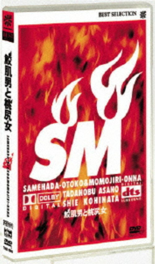 楽天市場】鮫肌男と桃尻女（CD・DVD）の通販