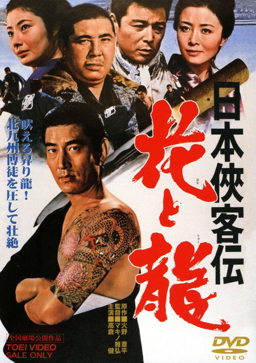 タイトル 日本侠客伝 花と龍 【DVD】 &nbsp; ニッポンキョウカクデンハナトリュウ アーティスト名 高倉健 ジャンル 邦画任侠 発売日 2006/07/21発売 規格番号 DSTD-02582 JAN 4988101125500 腕と度胸で世を渡り歩いた実在の人物　玉井金五郎　の半生を描く。火野葦平の原作「花と龍」を監督・マキノ雅弘、主演・高倉健で映画化した、本格任侠シリーズの大作第9作。 ※中古商品の場合、商品名に「初回」や「限定」・「○○付き」（例　Tシャツ付き）等の記載がございましても、特典等は原則付属しておりません。また、中古という特性上ダウンロードコード・プロダクトコードも保証の対象外です。コードが使用できない等の返品はお受けできません。ゲーム周辺機器の箱・取扱説明書及び、ゲーム機本体のプリインストールソフト、同梱されているダウンロードコードは初期化をしていますので、保証の対象外となっております。 尚、商品画像はイメージです。 ※2点以上お買い求めのお客様へ※ 当サイトの商品は、ゲオの店舗と共有しております。 商品保有数の関係上、異なる店舗から発送になる場合があり、お届けの荷物が複数にわかれたり、到着日時が異なる可能性がございます。（お荷物が複数になっても、送料が重複する事はございません） 尚、複数にわけて発送した場合、お荷物にはその旨が記載されておりますので、お手数ですが、お荷物到着時にご確認いただけますよう、お願い申し上げます。 ※ご登録頂いた配送先住所内容の不備等により、弊社へ商品が返還された場合は自動的にキャンセル処理となりますので、配送先住所の登録の際には、お間違いのないよう、くれぐれもご注意お願い申し上げます。 ※商品の状態問合せに関しまして、弊社は複数の拠点で商品の管理を行っておりますので、お答えができません。 ※当サイトの在庫について 当サイトの商品は店舗と在庫共有をしており、注文の重複や、商品の事故等が原因により、ご注文頂いた後に、 キャンセルさせていただく場合がございます。 楽天ポイントの付与・買いまわり店舗数のカウント等につきましても、発送確定した商品のみの対象になりますので、キャンセルさせて頂いた商品につきましては、補償の対象外とさせていただきます。 ご了承の上ご注文下さい。