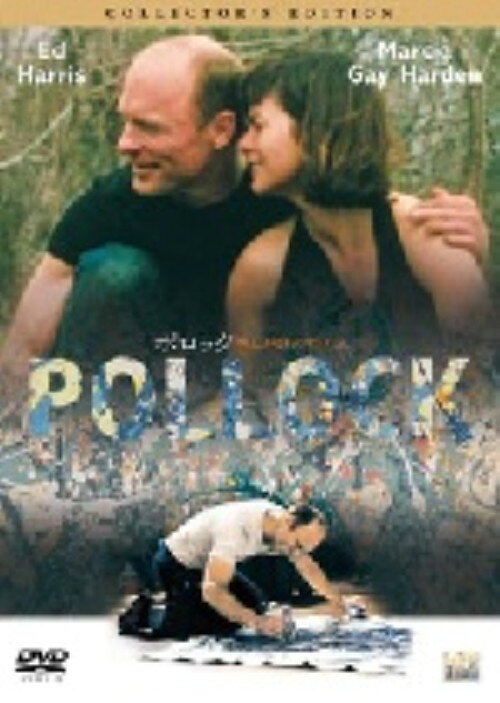 Rakuten - 【中古】ポロック 2人だけのアトリエ コレクターズED 【DVD】／エド・ハリスDVD／洋画ドラマ
