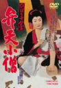 【中古】ひばり十八番 弁天小僧 【DVD】/美空ひばりDVD/邦画歴史時代劇