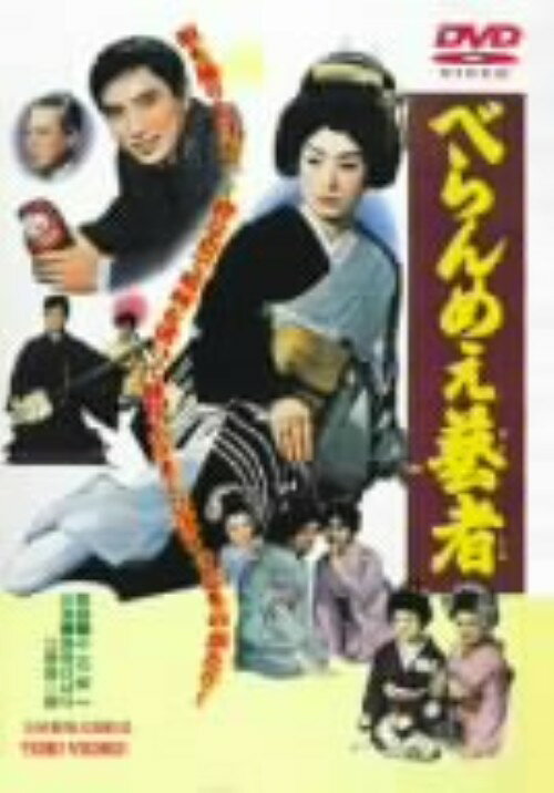 Rakuten - 【中古】べらんめぇ芸者 【DVD】／美空ひばりDVD／邦画なつかしの映画
