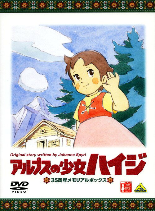 楽天市場】アルプスの少女ハイジ dvd 35周年メモリアルボックスの通販