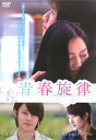 【中古】青春旋律 BOX 【DVD】/レオ・クーDVD/韓流・華流